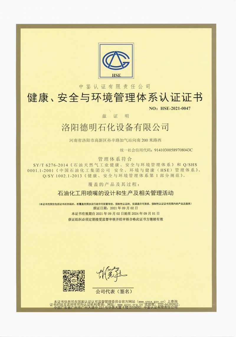 健康、安全與環(huán)境管理體系認(rèn)證證書